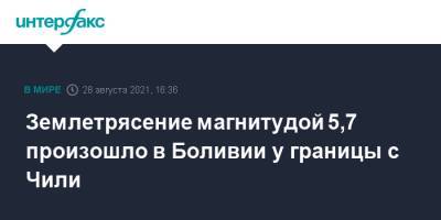 Землетрясение магнитудой 5,7 произошло в Боливии у границы с Чили - interfax.ru - Москва - Россия - США - респ. Алтай - Боливия - Чили