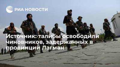Источник: талибы освободили в провинции Лагман чиновников, задержанных при наступлении - ria.ru - Афганистан - Талибан