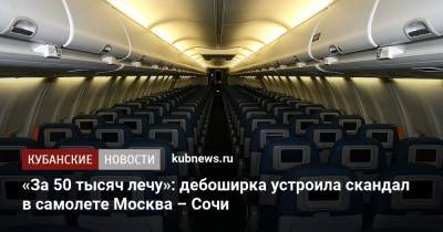 «За 50 тысяч лечу»: дебоширка устроила скандал в самолете Москва – Сочи - kubnews.ru - Москва - Санкт-Петербург - Сочи - Краснодарский край