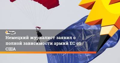 Ангела Меркель - Немецкий журналист заявил о полной зависимости армий ЕС от США - ridus.ru - США - Вашингтон - Англия - Германия - Франция - Афганистан - Кабул