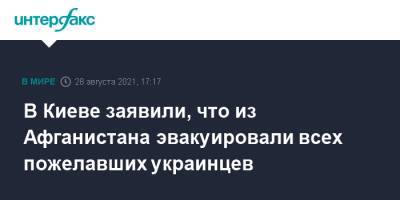 Андрей Ермак - Евгений Енин - В Киеве заявили, что из Афганистана эвакуировали всех пожелавших украинцев - interfax.ru - Москва - Украина - Киев - Афганистан