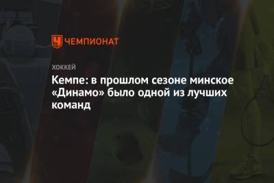 Марио Кемп - Кемпе: в прошлом сезоне минское «Динамо» было одной из лучших команд - championat.com - Минск