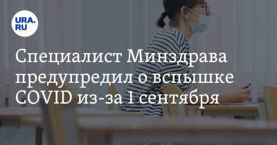 Сергей Токарев - Специалист Минздрава предупредил о вспышке COVID из-за 1 сентября - ura.news - Россия