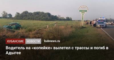 Водитель на «копейке» вылетел с трассы и погиб в Адыгее - kubnews.ru - респ. Адыгея