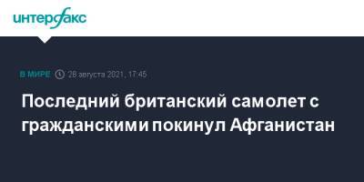Последний британский самолет с гражданскими покинул Афганистан - interfax.ru - Москва - Англия - Афганистан - Кабул - Великобритания