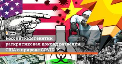 Павел Волчков - Джо Байден - Российский генетик раскритиковал доклад разведки США о природе COVID-19 - ridus.ru - Москва - Китай - США - Вашингтон - Афганистан