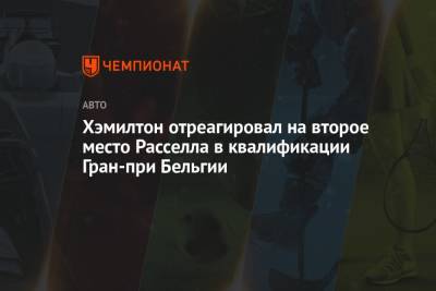 Льюис Хэмилтон - Джордж Расселл - Ландо Норрис - Хэмилтон отреагировал на второе место Расселла в квалификации Гран-при Бельгии - championat.com - Бельгия