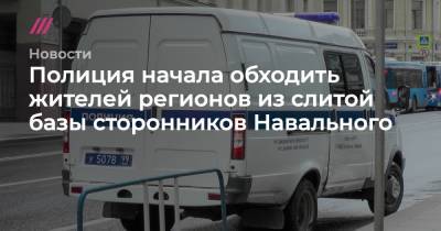 Полиция начала обходить жителей регионов из слитой базы сторонников Навального - tvrain.ru - Москва - Ленинградская обл. - Санкт-Петербург - Московская обл. - Тула - Самара - Владивосток - Ярославль - Саранск