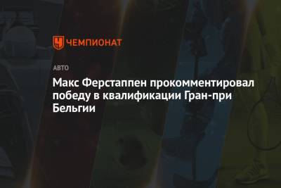 Максим Ферстаппен - Никита Мазепин - Ландо Норрис - Макс Ферстаппен прокомментировал победу в квалификации Гран-при Бельгии - championat.com - Россия - Бельгия