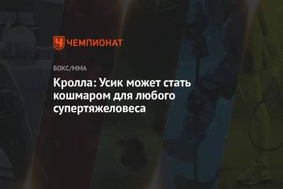 Александр Усик - Кролла: Усик может стать кошмаром для любого супертяжеловеса - championat.com - Англия