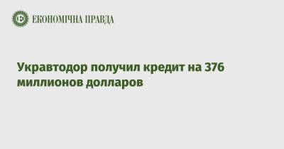 Евгений Мецгер - Укравтодор получил кредит на 376 миллионов долларов - epravda.com.ua - Украина