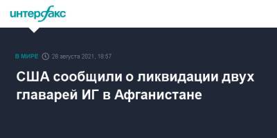 США сообщили о ликвидации двух главарей ИГ в Афганистане - interfax.ru - Москва - Россия - США - Вашингтон - Афганистан - Кабул