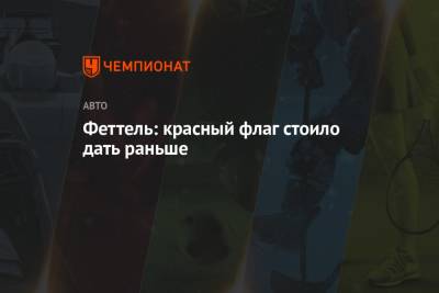 Себастьян Феттель - Феттель: красный флаг стоило дать раньше - championat.com - Бельгия