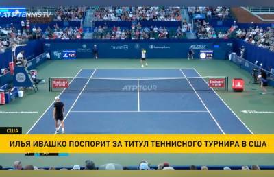 Пабло Карреньо-Буст - Микаэль Имер - Илья Ивашко - Илья Ивашко впервые вышел в финал теннисного турнира серии ATP - ont.by - Белоруссия