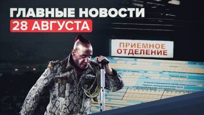 Новости дня — 28 августа: причины пожара в больнице Ярославля, новые законы, депортация мигрантов из-за массовых драк - russian.rt.com - Москва - Россия - США - Афганистан - Ярославль
