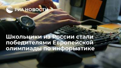 Школьники из России стали победителями Европейской юниорской олимпиады по информатике - ria.ru - Москва - Россия - Санкт-Петербург - респ. Татарстан - Румыния
