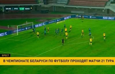 Солигорский «Шахтер» проиграл брестскому «Руху» в чемпионате Беларуси по футболу - ont.by - Белоруссия - Минск - Гомель