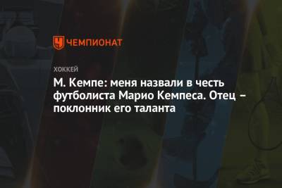 М. Кемпе: меня назвали в честь футболиста Марио Кемпеса. Отец – поклонник его таланта - championat.com - Москва - Швеция - Минск - Аргентина
