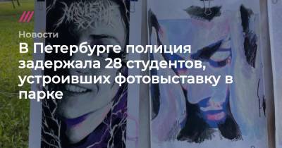 В Петербурге полиция задержала 28 студентов, устроивших фотовыставку в парке - tvrain.ru - Санкт-Петербург
