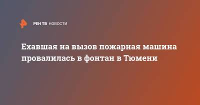 Ехавшая на вызов пожарная машина провалилась в фонтан в Тюмени - ren.tv - Тюмень