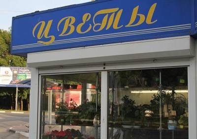 Александр Литвиненко - Ретейлеры намерены сдержать цены на букеты к 1 сентября - ya62.ru - Россия