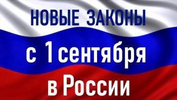 С 1 сентября жизнь россиян не будет прежней: в силу вступает ряд серьёзных законов - vologda-poisk.ru - Россия