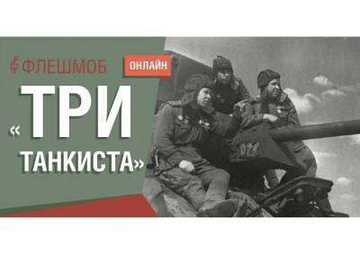 Николай Крючков - Жителей Смоленской области приглашают принять участие в музыкальном флешмобе «Три танкиста» - rabochy-put.ru - Россия - Смоленская обл.