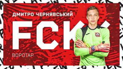 Дмитрий Чернявский - Кривбасс подписал контракт с вратарем из академии Чернявским - sportarena.com