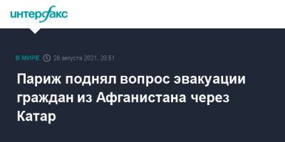 Эммануэль Макрон - Париж поднял вопрос эвакуации граждан из Афганистана через Катар - interfax.ru - Москва - Россия - Франция - Париж - Афганистан - Катар - Кабул - Талибан