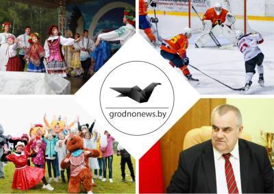 Фестиваль «Августовский канал в культуре трех народов», день города в Островце и ХК «Неман» чемпион турнира памяти Дубко. Главное за 28 августа - grodnonews.by - Белоруссия