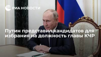 Владимир Путин - Владимир В.Путин - Президент Путин представил кандидатов для избрания на должность главы КЧР - ria.ru - Москва - Россия - респ. Карачаево-Черкесия