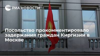 Посольство: граждан Киргизии наказали в Москве после драки, в которой они не участвовали - ria.ru - Москва - Киргизия - район Басманное, Москва
