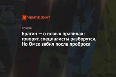 Валерий Брагин - Брагин — о новых правилах: говорят, специалисты разберутся. Но Омск забил после проброса - championat.com - Санкт-Петербург - Омск