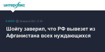 Сергей Шойгу - Шойгу заверил, что РФ вывезет из Афганистана всех нуждающихся - interfax.ru - Москва - Россия - США - Украина - Афганистан - Минобороны