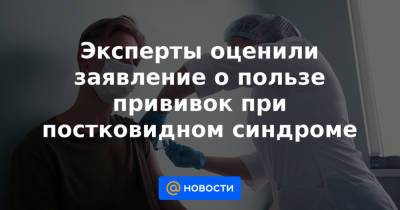 Николай Малышев - Эксперты оценили заявление о пользе прививок при постковидном синдроме - news.mail.ru