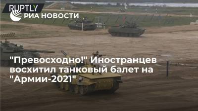 "Превосходно!" Иностранцев восхитил танковый балет на "Армии-2021" - ria.ru - Москва - Россия