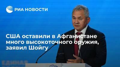 Сергей Шойгу - Шойгу: США оставили в Афганистане много высокоточного оружия и наркотиков - ria.ru - Москва - Россия - США - Украина - Афганистан