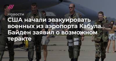 Джо Байден - США начали эвакуировать военных из аэропорта Кабула. Байден заявил о возможном теракте - tvrain.ru - США - New York - Афганистан - Кабул