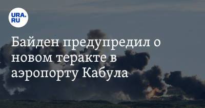 Джо Байден - Байден предупредил о новом теракте в аэропорту Кабула - ura.news - США - Афганистан - Кабул