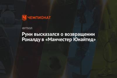 Уэйн Руни - Маркус Рашфорд - Руни высказался о возвращении Роналду в «Манчестер Юнайтед» - championat.com