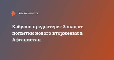 Замир Кабулов - Джо Байден - Кабулов предостерег Запад от попытки нового вторжения в Афганистан - ren.tv - Россия - США - Афганистан - Кабул - Запад