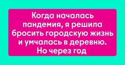 Какая я была наивная, переезжая из города в деревню, когда началась пандемия - skuke.net