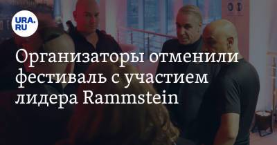 Тилль Линдеманн - Максим Ларин - Организаторы отменили фестиваль с участием лидера Rammstein - ura.news - Тверь