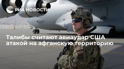 Талибы считают авиаудар США атакой на афганскую территорию - ria.ru - Москва - США - Афганистан - Кабул