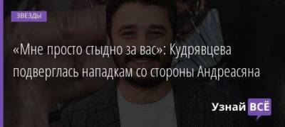 Лера Кудрявцева - «Мне просто стыдно за вас»: Кудрявцева подверглась нападкам со стороны Андреасяна - skuke.net