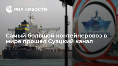 Самый большой контейнеровоз в мире Ever Ace прошел Суэцкий канал - ria.ru - Китай - Голландия - Панама