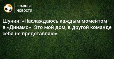 Антон Шунин - Шунин: «Наслаждаюсь каждым моментом в «Динамо». Это мой дом, в другой команде себя не представляю» - bombardir.ru
