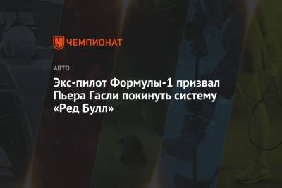 Максим Ферстаппен - Серхио Перес - Пьер Гасли - Экс-пилот Формулы-1 призвал Пьера Гасли покинуть систему «Ред Булл» - championat.com - Франция - Мексика