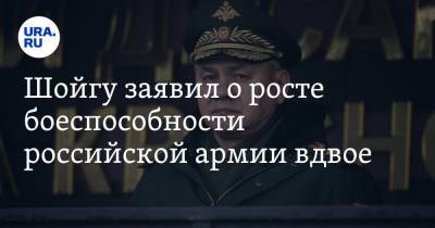 Сергей Шойгу - Шойгу заявил о росте боеспособности российской армии вдвое - ura.news - Россия
