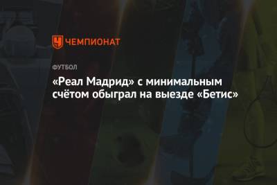 Карим Бензема - Даниэль Карвахаль - «Реал Мадрид» с минимальным счётом обыграл на выезде «Бетис» - championat.com - Мадрид
